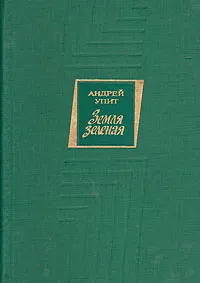 Обложка книги Земля зеленая, Андрей Упит