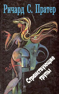 Обложка книги Странствующие трупы, Пратер Ричард Скотт
