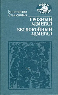 Обложка книги Грозный адмирал. Беспокойный адмирал, Константин Станюкович