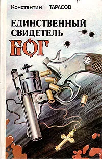 Обложка книги Единственный свидетель - Бог, Тарасов Константин Иванович
