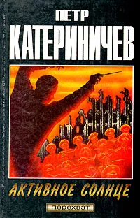 Обложка книги Активное Солнце, Петр Катериничев