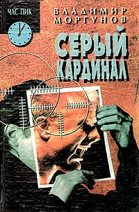 Обложка книги Серый кардинал, Владимир Моргунов