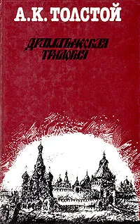 Обложка книги Драматическая трилогия, А. К. Толстой