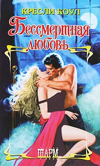 Обложка книги Бессмертная любовь, Кресли Коул