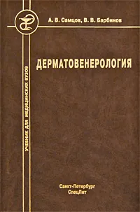 Обложка книги Дерматовенерология, А. В. Самцов, В. В. Барбинов