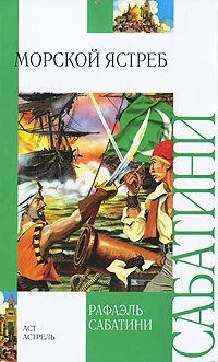Обложка книги Морской ястреб, Рафаэль Сабатини