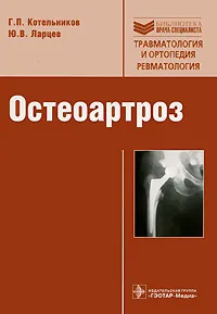 Обложка книги Остеоартроз, Г. П. Котельников, Ю. В. Ларцев