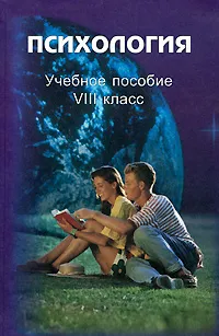 Обложка книги Психология. 8 класс, Алла Андреева,Елена Данилова,Дмитрий Лубовский,Анна Прихожан,Наталия Толстых,Ирина Дубровина