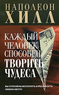 Обложка книги Каждый человек способен творить чудеса, Наполеон Хилл