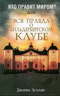 Обложка книги Кто правит миром? Или вся правда о Бильдербергском клубе, Даниэль Эстулин