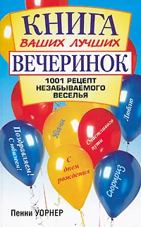 Обложка книги Книга ваших лучших вечеринок, Пенни Уорнер