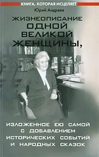 Обложка книги Жизнеописание одной великой женщины, изложенное ею самой с добавлением исторических событий и народных сказок, Ю. А. Андреев