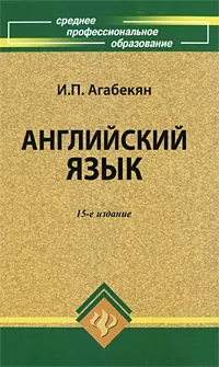 Обложка книги Английский язык, И. П. Агабекян