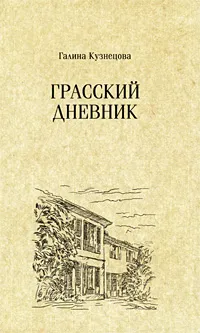 Обложка книги Грасский дневник, Кузнецова Галина Николаевна