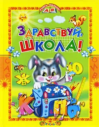 Обложка книги Здравствуй, школа!, Мигунова Наталья Алексеевна, Козлов Сергей Григорьевич