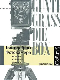 Обложка книги Фотокамера, Гюнтер Грасс