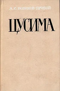 Обложка книги Цусима. В двух книгах. Книга 1, А. С. Новиков-Прибой