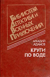 Обложка книги Круги по воде, Аркадий Адамов
