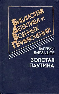 Обложка книги Золотая паутина, Барабашов Валерий Михайлович