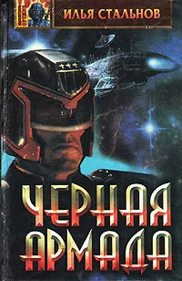 Обложка книги Черная армада, Илья Стальнов