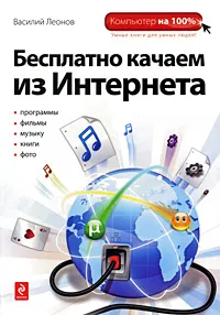 Обложка книги Бесплатно качаем из Интернета, Леонов В.