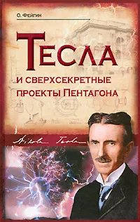 Обложка книги Тесла и сверхсекретные проекты Пентагона, Фейгин Олег Орестович