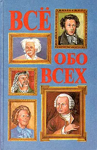 Обложка книги Всё обо всех. Том 1, Любовь Кашинская,Татьяна Колядич,Виталий Ситников,Галина Шалаева