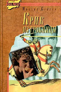 Обложка книги Крик из гробницы, Михаил Кубеев