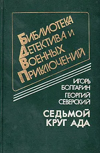 Обложка книги Седьмой круг ада, Игорь Болгарин, Георгий Северский