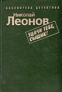 Обложка книги Удачи тебе, сыщик!, Николай Леонов