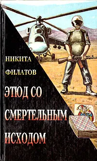 Обложка книги Этюд со смертельным исходом, Никита Филатов