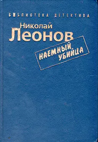 Обложка книги Наемный убийца, Николай Леонов