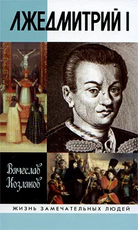 Обложка книги Лжедмитрий I, Вячеслав Козляков