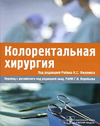 Обложка книги Колоректальная хирургия, Под редакцией Робина К. С. Филлипса