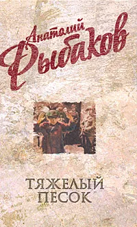 Обложка книги Анатолий Рыбаков. Собрание сочинений. Тяжелый песок, Рыбаков А.