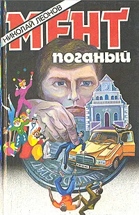 Обложка книги Мент поганый, Николай Леонов