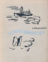 Обложка книги В снегах крайнего юга, А. Введенский