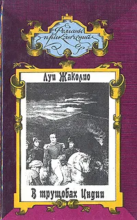 Обложка книги В трущобах Индии, Луи Жаколио