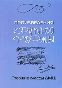 Обложка книги Произведения крупной формы. Старшие классы ДМШ, Л. Захарова