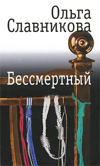Обложка книги Бессмертный, Ольга Славникова
