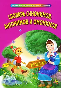 Обложка книги Словарь синонимов, антонимов и омонимов, Зеркальная Т.В., сост.