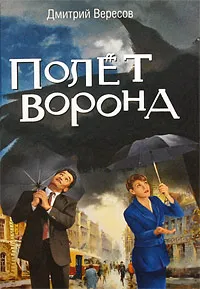 Обложка книги Полет Ворона, Дмитрий Вересов