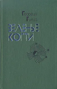 Обложка книги Зеленые когти, Георгий Гулиа