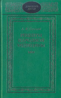 Обложка книги Рецепты народной медицины, А. Ф. Синяков