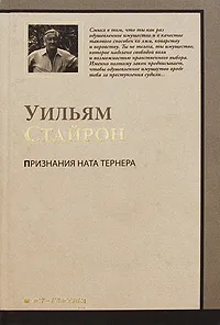 Обложка книги Признания Ната Тернера, Уильям Стайрон