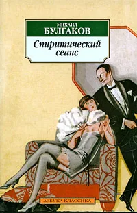 Обложка книги Спиритический сеанс, Булгаков Михаил Афанасьевич, Лосев В. И.