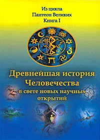 Обложка книги Древнейшая история Человечества в свете новых научных открытий. В 2 книгах. Книга 1, А. Р. Хафизов