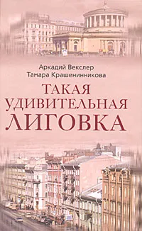 Обложка книги Такая удивительная Лиговка, Аркадий Векслер, Тамара Крашенинникова