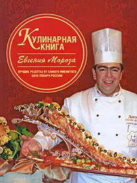 Обложка книги Кулинарная книга Евгения Мороза, Евгений Мороз