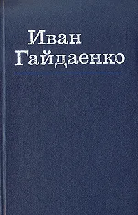 Обложка книги Иван Гайдаенко. Избранные произведения в двух томах. Том 1, Гайдаенко Иван Петрович